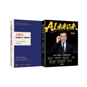 AI未来以来+上善AI 套装2册 多sku