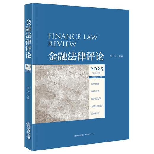 金融法律评论2025下半年卷（总第21卷）吴弘 主编 法律出版社 商品图0