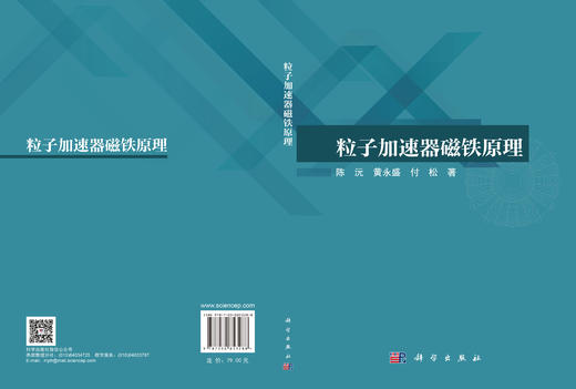 粒子加速器磁铁原理 陈沅 黄永盛 付松 9787030853288 商品图3