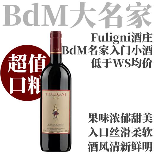 【低于WS均价！BdM大名家亲民小酒】2022 富利尼酒庄圣雅各布托斯卡纳红葡萄酒  Fuligni Rosso di Toscana San Jacopo 商品图0