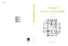 中国城市人居环境历史图典 天下卷 商品缩略图3