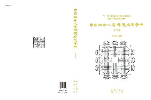 中国城市人居环境历史图典 天下卷 商品图3