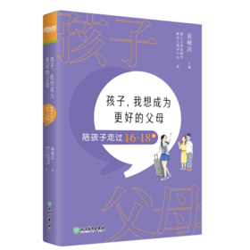 孩子 我想成为更好的父母 陪孩子走过16-18岁 家庭教育方法亲子