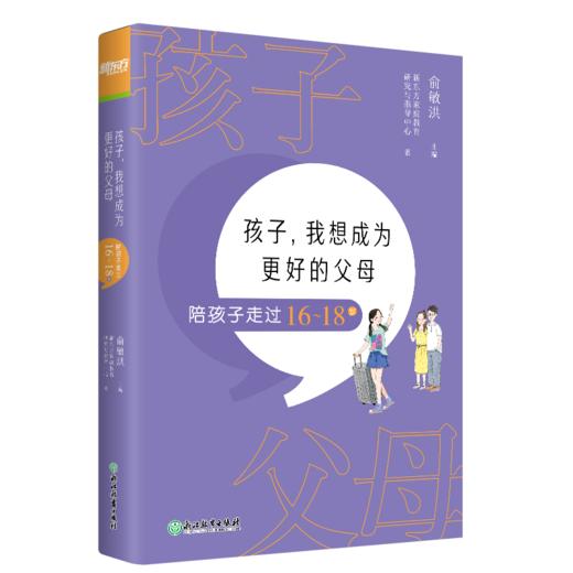 孩子 我想成为更好的父母 陪孩子走过16-18岁 家庭教育方法亲子 商品图0