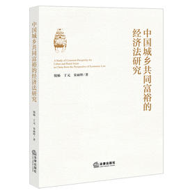 中国城乡共同富裕的经济法研究  倪楠 丁元 宋丽婷 著 法律出版社