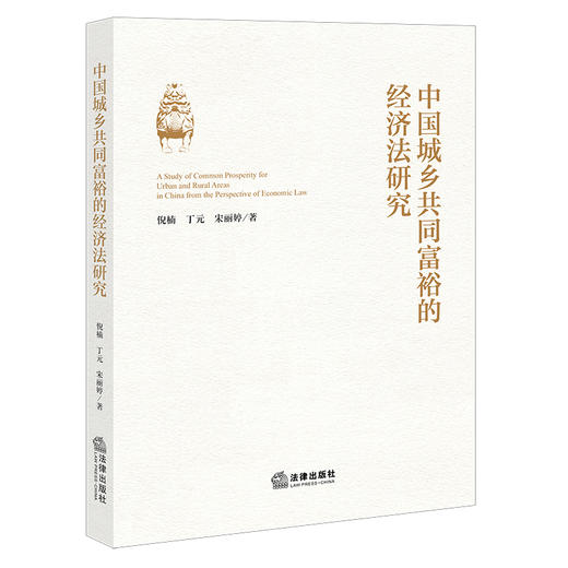 中国城乡共同富裕的经济法研究  倪楠 丁元 宋丽婷 著 法律出版社 商品图0
