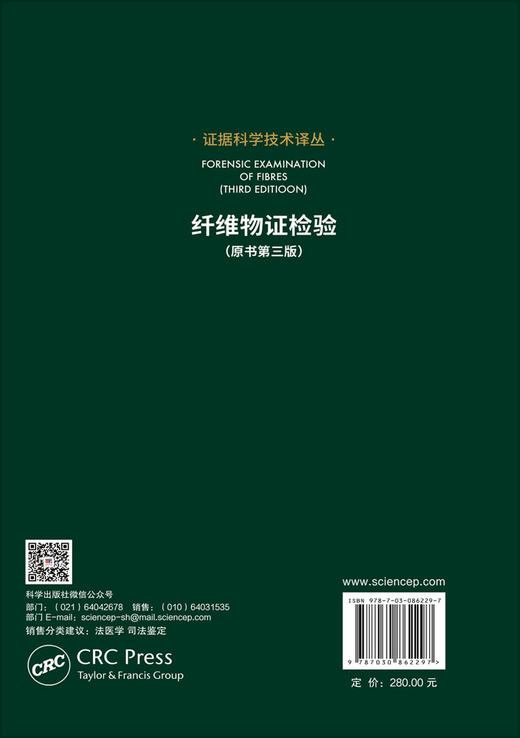 纤维物证检验（原书第三版） （澳）J.罗伯逊（James Robertson）等 马宝龙 9787030862297 商品图1