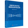 深度学习技术在图像处理中的应用 陈明举 熊兴中 9787030858863 商品缩略图0