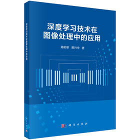 深度学习技术在图像处理中的应用 陈明举 熊兴中 9787030858863
