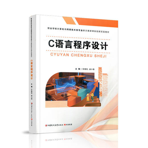 C语言程序设计 项目化教程 理论知识 实践实训 Dev-C++编程环境 数组函数循环文件操作 中职高职计算机专业零基础入门教材 商品图1