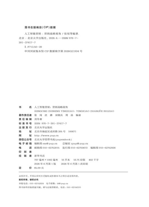 教材 人工智能营销 张闯 沈璐 宋晓兵 周晶 编著  北京大学出版社 商品图2