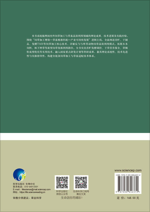 饲草加工与草畜高效利用 杨富裕 倪奎奎 吴浩 9787030846372 商品图1