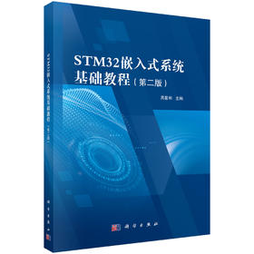 STM32嵌入式系统基础教程（第二版） 周翟和 9787030855251