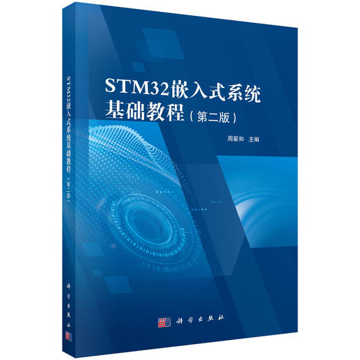 STM32嵌入式系统基础教程（第二版） 周翟和 9787030855251 商品图0