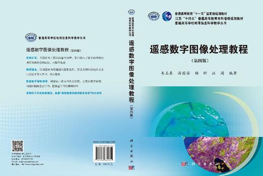 遥感数字图像处理教程（第四版） 韦玉春等 9787030860804 商品图3