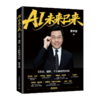 AI未来以来+上善AI 套装2册 多sku 商品缩略图4