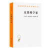 反逻辑学家(汉译名著本23) 商品缩略图0