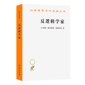 反逻辑学家(汉译名著本23)