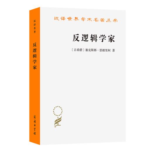 反逻辑学家(汉译名著本23) 商品图0