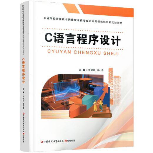 C语言程序设计 项目化教程 理论知识 实践实训 Dev-C++编程环境 数组函数循环文件操作 中职高职计算机专业零基础入门教材 商品图2