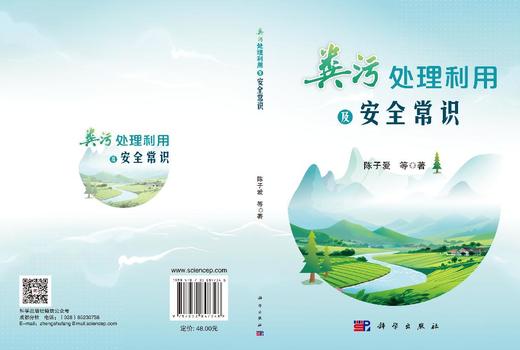 粪污处理利用及安全常识 陈子爱等 9787030847348 商品图3