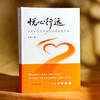 悦心行远 全员心育导师制的生涯教育实践 朱萍 商品缩略图3