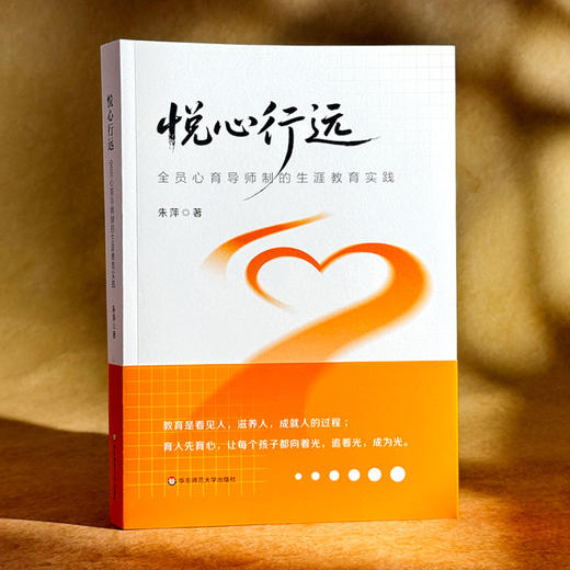 悦心行远 全员心育导师制的生涯教育实践 朱萍 商品图3
