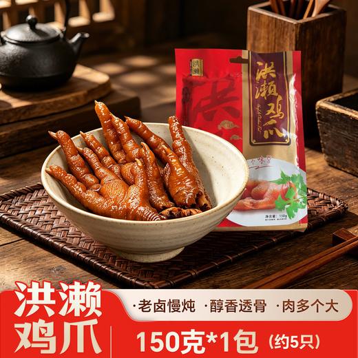【老卤慢炖】洪濑鸡爪150g袋装福建泉州特产小吃零食卤味正宗洪濑鸡爪伴手礼 商品图0