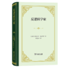 反逻辑学家(塞克斯都·恩披里柯著作集) 商品缩略图0