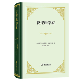 反逻辑学家(塞克斯都·恩披里柯著作集)