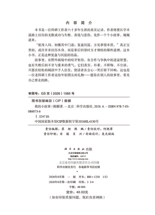 我的小故事 陈颙 9787030860736 商品图2