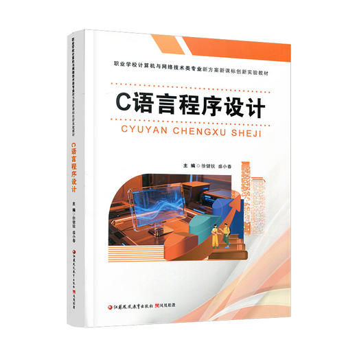 C语言程序设计 项目化教程 理论知识 实践实训 Dev-C++编程环境 数组函数循环文件操作 中职高职计算机专业零基础入门教材 商品图4