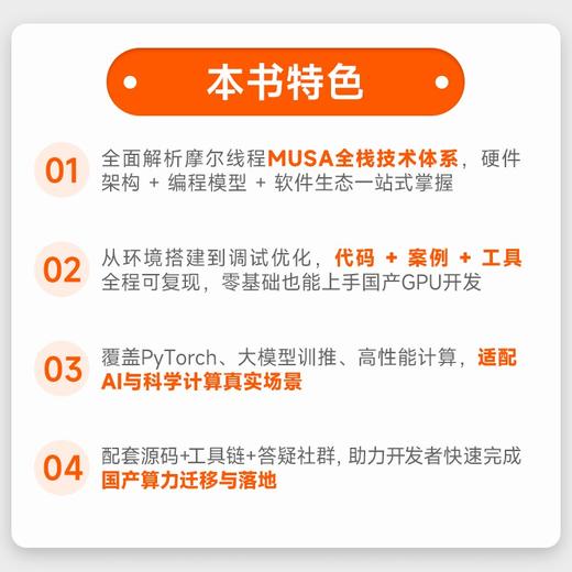摩尔线程GPU架构与编程实践 全景解析MUSA GPU软硬件生态 全栈技术 摩尔线程官方出品 商品图1
