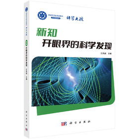 新知：开眼界的科学发现 江风益 9787030845900