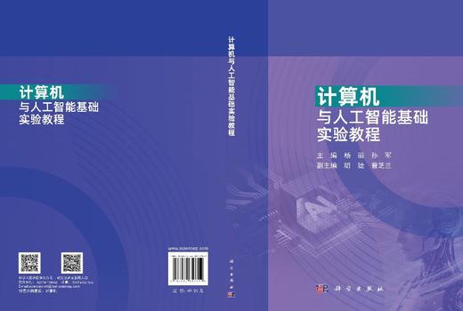 计算机与人工智能基础实验教程 杨丽 孙军 9787030857712 商品图3