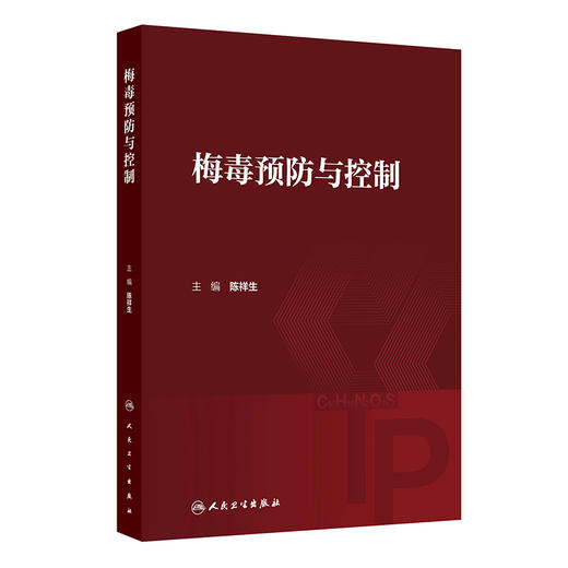 梅毒预防与控制 陈祥生 主编 本书共十七章 涵盖了有关梅毒的历史朔源、病原体基础理论 人群中传播及流行的规律等 人民卫生出版社 商品图0