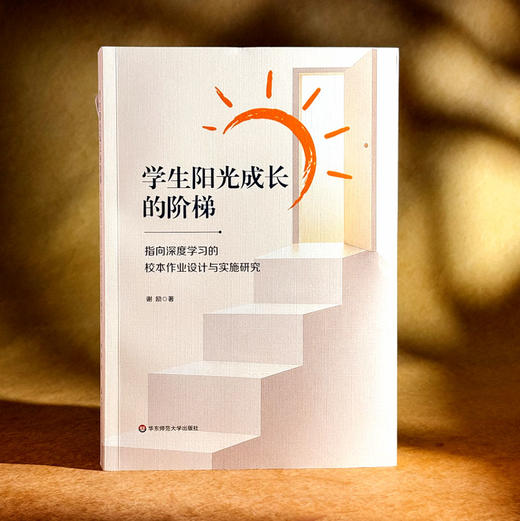 学生阳光成长的阶梯 指向深度学习的校本作业设计与实施研究 谢励 商品图3