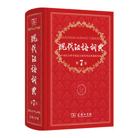 现代汉语词典第7版商务印书馆精装版正版现代汉语词典第七版新华字典词典中小学生多功能工具书籍新版通用辞典