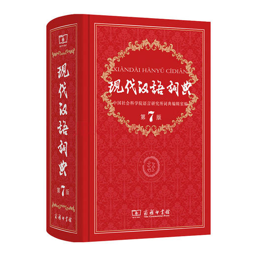 现代汉语词典第7版商务印书馆精装版正版现代汉语词典第七版新华字典词典中小学生多功能工具书籍新版通用辞典 商品图0