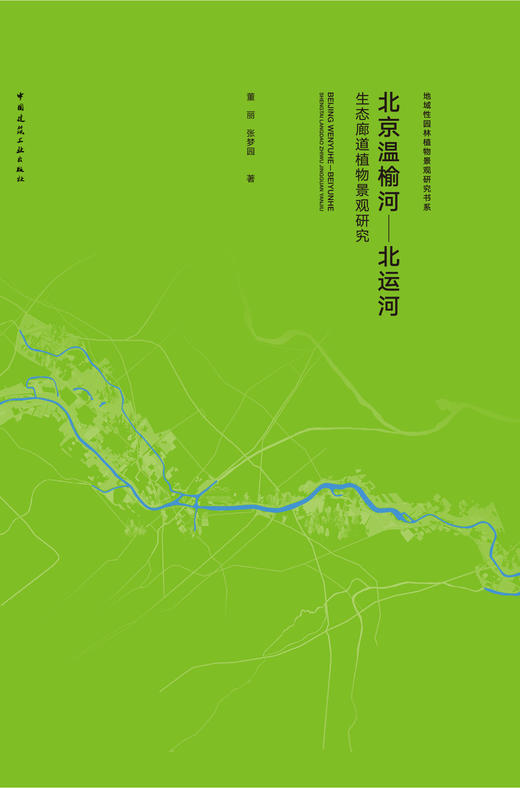 北京温榆河—北运河生态廊道植物景观研究 商品图2