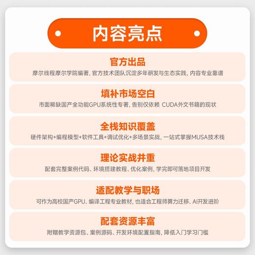 摩尔线程GPU架构与编程实践 全景解析MUSA GPU软硬件生态 全栈技术 摩尔线程官方出品 商品图2