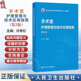 手术室护理管理与技术应用指南 第2二版 孙育红 主编 本书可供全国手术室护士参考借鉴 也可用于手术室专科护士培训人民卫生出版社