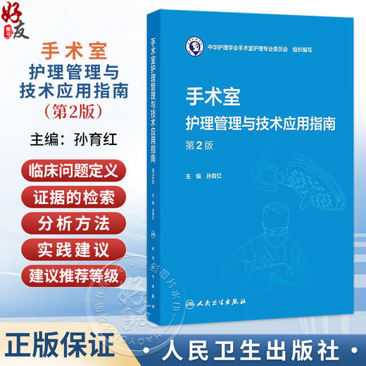 手术室护理管理与技术应用指南 第2二版 孙育红 主编 本书可供全国手术室护士参考借鉴 也可用于手术室专科护士培训人民卫生出版社 商品图0