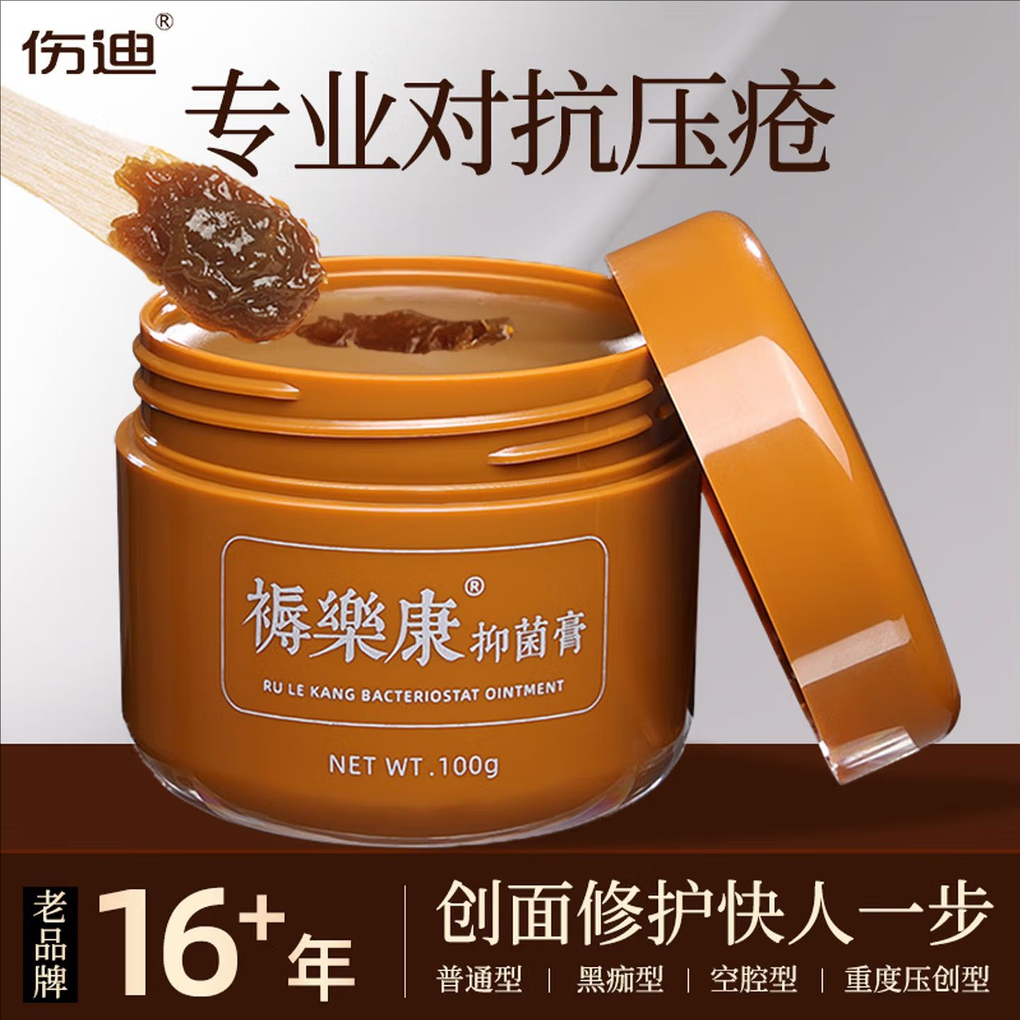 伤迪褥乐康抑菌膏 压疮生肌 卧床偏瘫老人臀部外用
