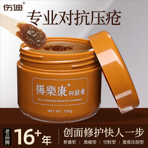 伤迪褥乐康抑菌膏 压疮生肌 卧床偏瘫老人臀部外用 商品图0