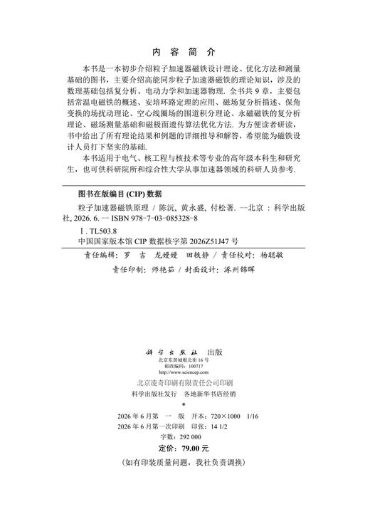 粒子加速器磁铁原理 陈沅 黄永盛 付松 9787030853288 商品图2