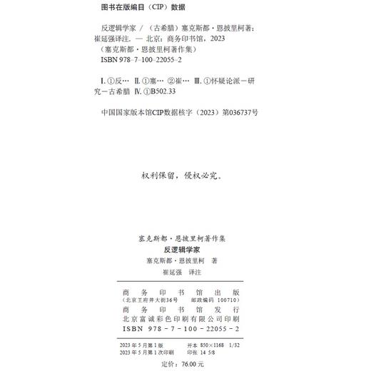 反逻辑学家(塞克斯都·恩披里柯著作集) 商品图1