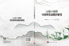 山地小城镇可持续发展路径研究 商品缩略图3