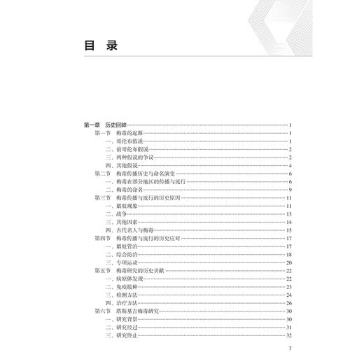 梅毒预防与控制 陈祥生 主编 本书共十七章 涵盖了有关梅毒的历史朔源、病原体基础理论 人群中传播及流行的规律等 人民卫生出版社 商品图3