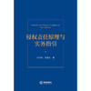 侵权责任原理与实务指引 何永新 李兆利 著 法律出版社 商品缩略图1